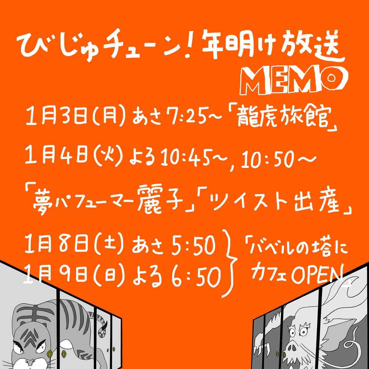 明日の朝「びじゅチューン!」の再放送があります。曲は、寅年だから「龍虎旅館」。あさ7時25分〜。
私の告知はまちがっていることが多いので、公式サイトを👁️ダブルチェック👁️することをおすすめします〜
👇
https://t.co/n84DiIvJz8