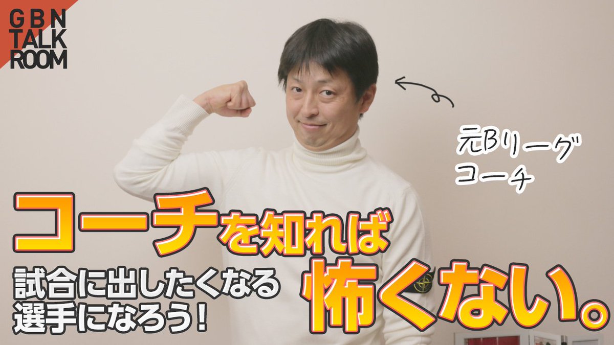 ELPIS_official's tweet photo. 【GBN TALK ROOM 004公開！】
コーチの目線を知ることでプレータイムの獲得につなげよう⛹️‍♂️

コーチの見ているところって？🤔そんな選手の疑問を解決！

🔽CHECK🔽
努力してるのになぜ？試合に出れない理由と対処法を教えます
https://t.co/9XkFEbhZsJ

Get Better Now!
#GBNチャンネル #バスケ #コーチ https://t.co/TkSQjL5YvL