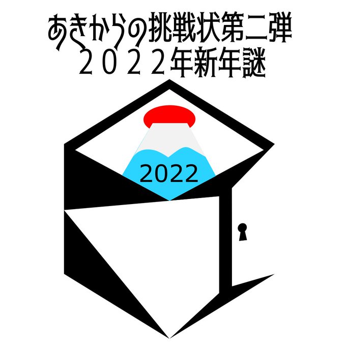 2022年新年謎
