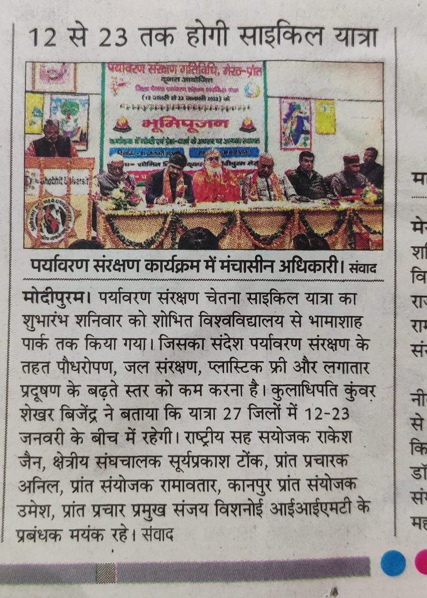 PSG प्रान्त-मेरठ (@rsspsg_mrt) on Twitter photo समाचार पत्रों का दृष्टिकोण....
#पर्यावरण_संरक्षण_चेतना_साइकिल_यात्रा
#पर्यावरण_क्रांति_वर्ष
<a href="/PMOIndia/">PMO India</a> <a href="/ZeeNews/">Zee News</a> <a href="/aajtak/">AajTak</a> <a href="/IndiaToday/">IndiaToday</a> @rsspsg <a href="/RSSorg/">RSS</a> <a href="/Republic_Bharat/">Republic Bharat - रिपब्लिक भारत</a> समाचार पत्रों का दृष्टिकोण....
#पर्यावरण_संरक्षण_चेतना_साइकिल_यात्रा
#पर्यावरण_क्रांति_वर्ष
<a href="/PMOIndia/">PMO India</a> <a href="/ZeeNews/">Zee News</a> <a href="/aajtak/">AajTak</a> <a href="/IndiaToday/">IndiaToday</a> @rsspsg <a href="/RSSorg/">RSS</a> <a href="/Republic_Bharat/">Republic Bharat - रिपब्लिक भारत</a>