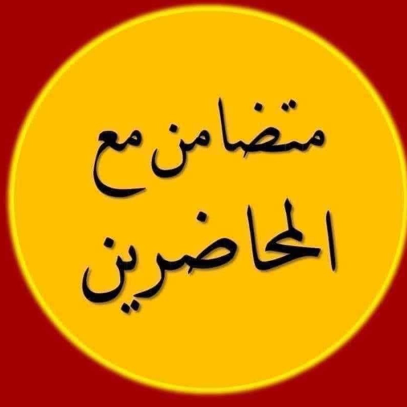 program32473387's tweet photo. #انقاذ_التعليم_من_خلال_دعم_المحاضرين
قُمْ للمحاضرِ واعطِهِ التعيينا 
                صارَ المحاضرُ في العراقِ مُعينا
ألَقِيتَ اخلصَ او احنَّ من الذي
                  يـعـطـي بلا أجـرٍ وكـان مُـبـينا 
إنَّ المحاضرَ حقُّهُ تثبيتُهُ
                   لم نـعـطِـهِ وهو الـذي يعطينا https://t.co/f4bPX1XKes