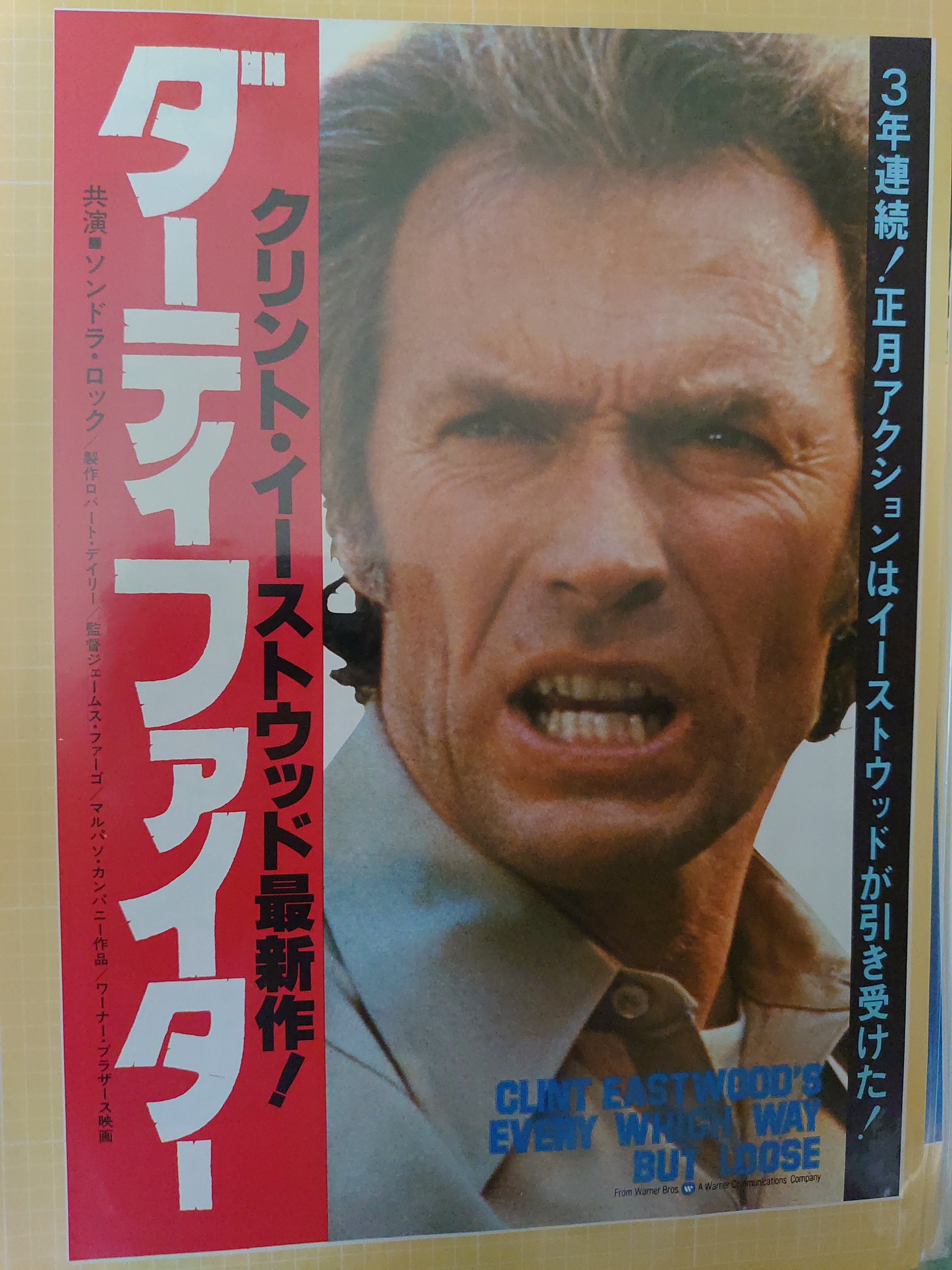赤松亮 ダーティファイター 1978年 米 カラー 114分 監督 ジェームズ ファーゴ 音楽 スナッフ ギャレット 主題歌 エディ ラビット Every Which Way But Loose 出演 クリント イーストウッド ソンドラ ロック ジェフリー ルイス ルース
