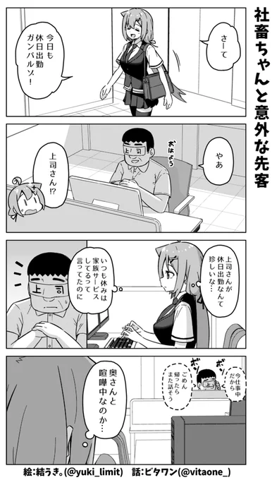 社畜ちゃん漫画の最新話です!\( 'ω' )/

いつもの休日出勤に意外な先客が…! 