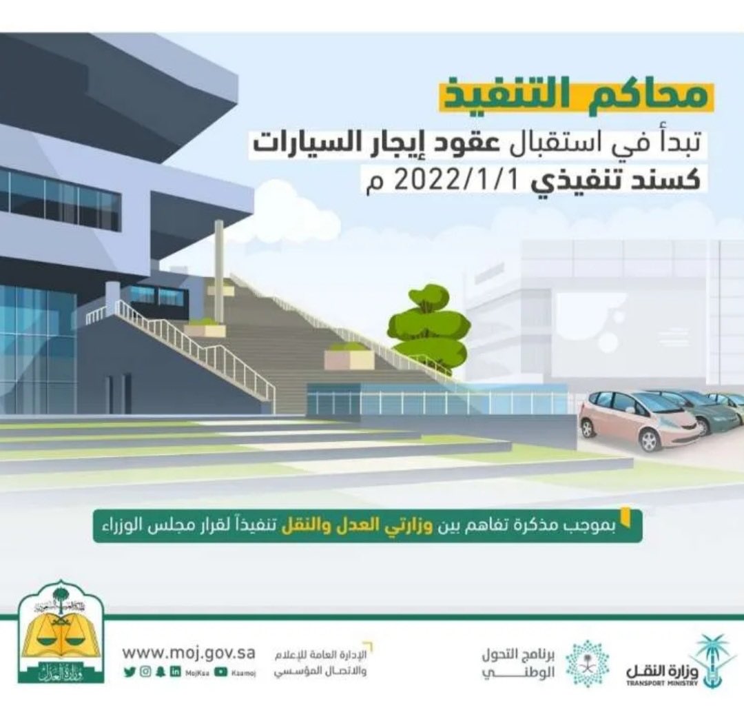 ابتداءًا من تاريخ أمس ١/١/٢٠٢٢ م 
تبدأ محاكم التنفيذ في استقبال عقود الإيجار للسيارات كسند تنفيذي