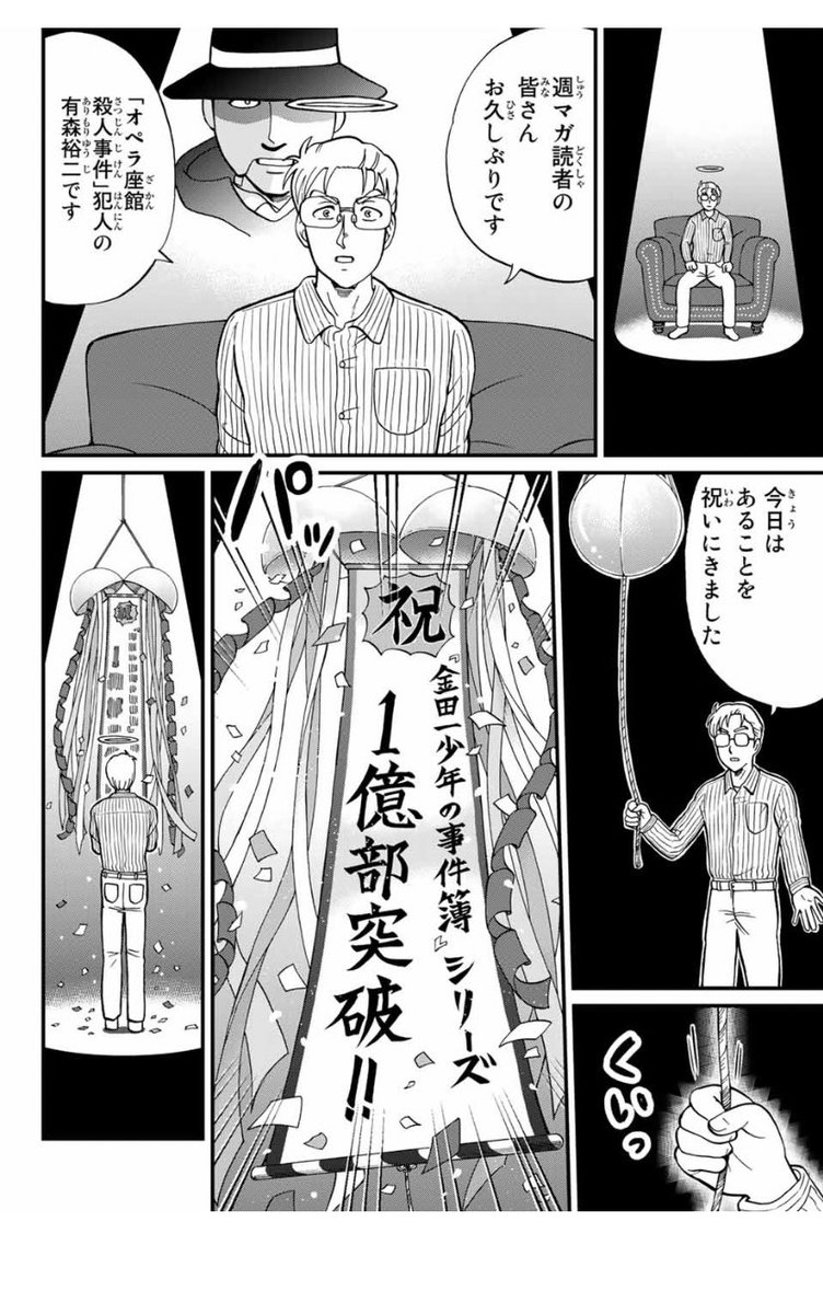 金田一少年の事件簿か1億部突破したことを 犯人たち が祝ってくれるマンガ 1億部突破少年の事件簿 Togetter
