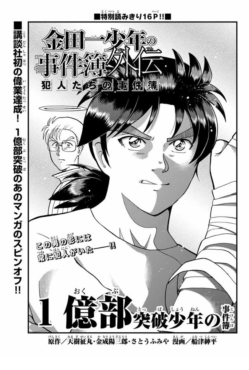 金田一少年の事件簿か1億部突破したことを 犯人たち が祝ってくれるマンガ 1億部突破少年の事件簿 Togetter