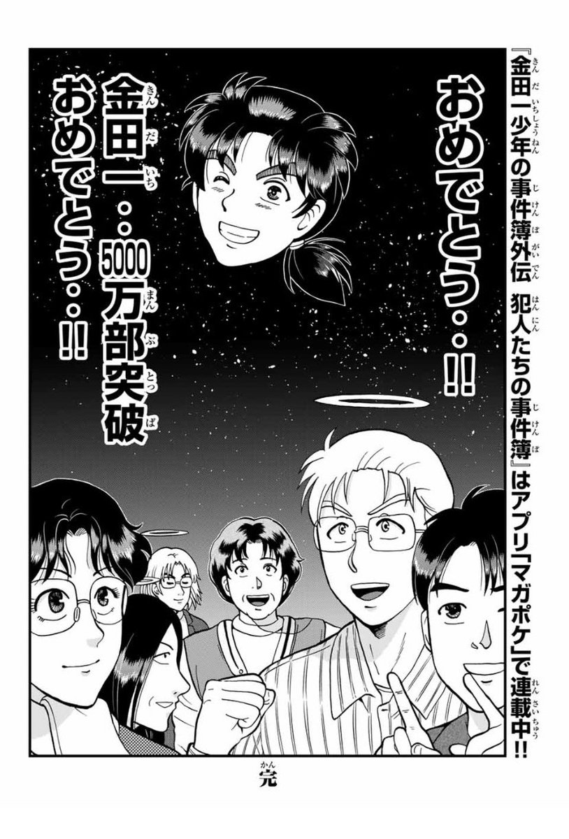 金田一少年の事件簿か1億部突破したことを 犯人たち が祝ってくれるマンガ 1億部突破少年の事件簿 Togetter