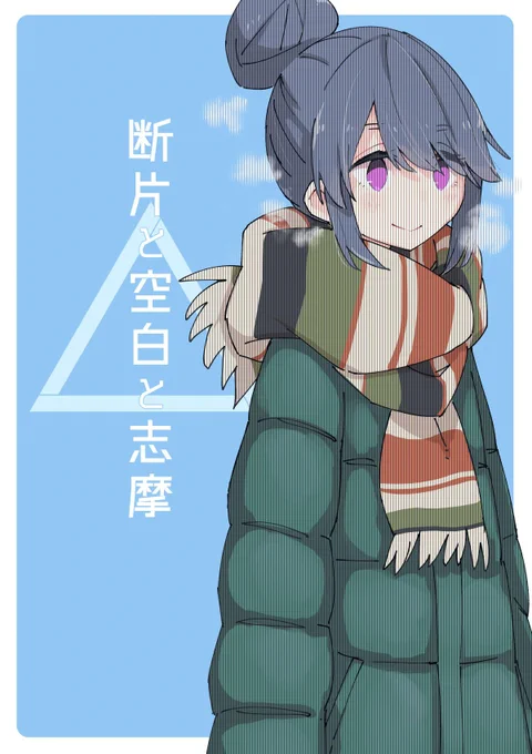 既刊のリズ本と△本2冊をBoothに入れておきました よろしくね https://t.co/hQMKqPgiYh 