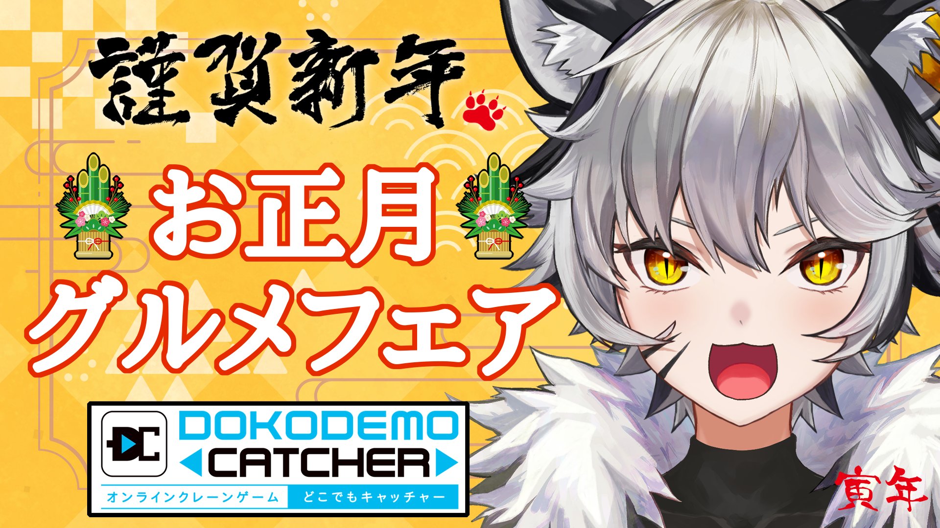 白虎あきね 四方神姫 22 1 2 21 00 クレーンゲームどこでもキャッチャー様 22年もおいしく幸せな一年を お正月グルメフェア ゲームプレイ配信 美味しい食べ物と運を掴んで行くぞー 待機所はこちら T Co Tfmbjyxrh4 Vtuber