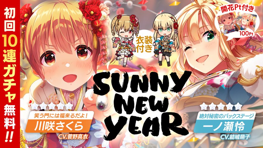 新衣装がかわいすぎる アイプラ お正月ガチャでさくらと怜が登場 電撃オンライン