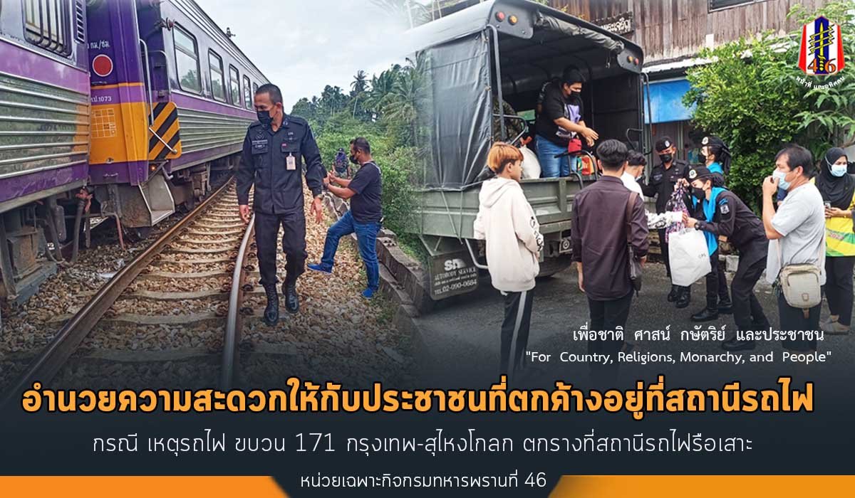 BlackArmy46's tweet photo. ฉก.ทพ.46 อำนวยความสะดวกให้กับประชาชนที่ตกค้างอยู่ที่สถานีรถไฟกรณี เหตุรถไฟ ขบวน ๑๗๑ กรุงเทพ-สุไหงโกลก ตกรางที่สถานีรถไฟรือเสาะ
#ทหารเป็นที่พึ่งของประชาชนในทุกโอกาส
#สถานีรถไฟรือเสาะ
#หน้าที่และอุทิศตน
#หน่วยเฉพาะกิจกรมทหารพรานที่ 46
#กองทัพภาคที่ 4 https://t.co/8xoLEZFW75