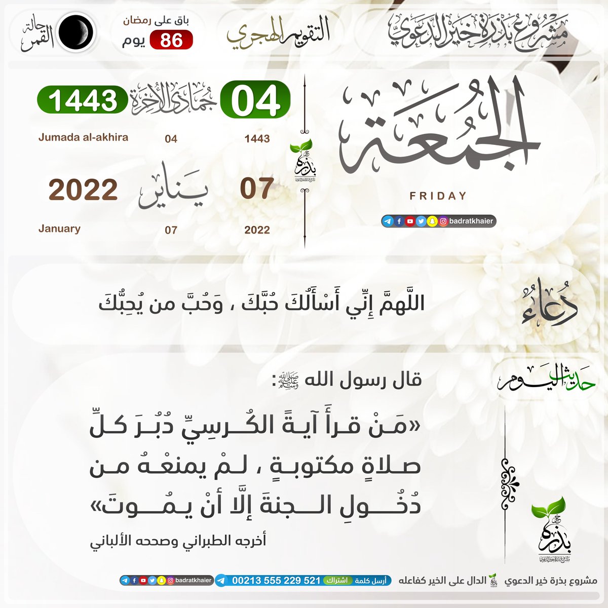 badratkhaier's tweet photo. أسهم في النشر 🔴التذكير اليومي بـ #التقويم_الهجري📚
الجمعة 04 #جمادى_الآخرة 1443هـ.
‌الموافق لـ: 07 #يناير 2022م.
#بذرة_خير #مشروع_بذرة_خير_الدعوي.
#حديث_اليوم @badratkhaier https://t.co/XDsfY1kCD6