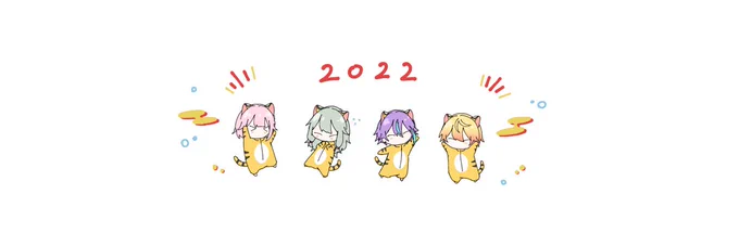 あけましておめでとうございます〜!今年もよろしくお願いします!🙇‍♀️
\\🐯ちまダショ🎪// 