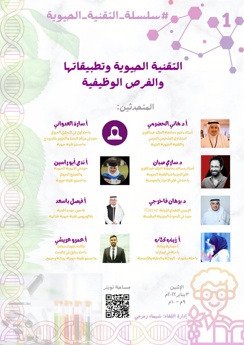 Shaimaa1435's tweet image. 📢غداً أولى مساحات #سلسلة_التقنية_الحيوية بعنوان:
التقنية الحيوية وتطبيقاتها والفرص الوظيفية🧬🧫🧪🌿


📆 الإثنين ٣يناير٢٠٢٢م
⏰ ٩م-١٠م
🎙ضيوفنا:
@hanialhadrami
@sarisabban 
@BurhanZain 
@Nooraloyoun 
@SarahAladwani1 
@AburasainN 
@basaadfaisal 
@amrarishi