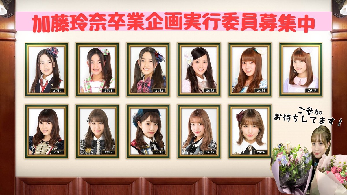katorena2022220's tweet photo. 明けましておめでとうございます🎍
本年も宜しくお願い致します🐯

2月20日に卒業を迎えるAKB48加藤玲奈ちゃんの卒業企画実行委員を1/5まで募集中✨
添付画像の内容をお読みの上、参加希望の方は、当アカウントにDMもしくはリプを送信してください。順次個別にご案内させていただきます🙇 

#加藤玲奈 https://t.co/tdWWDQmsq3