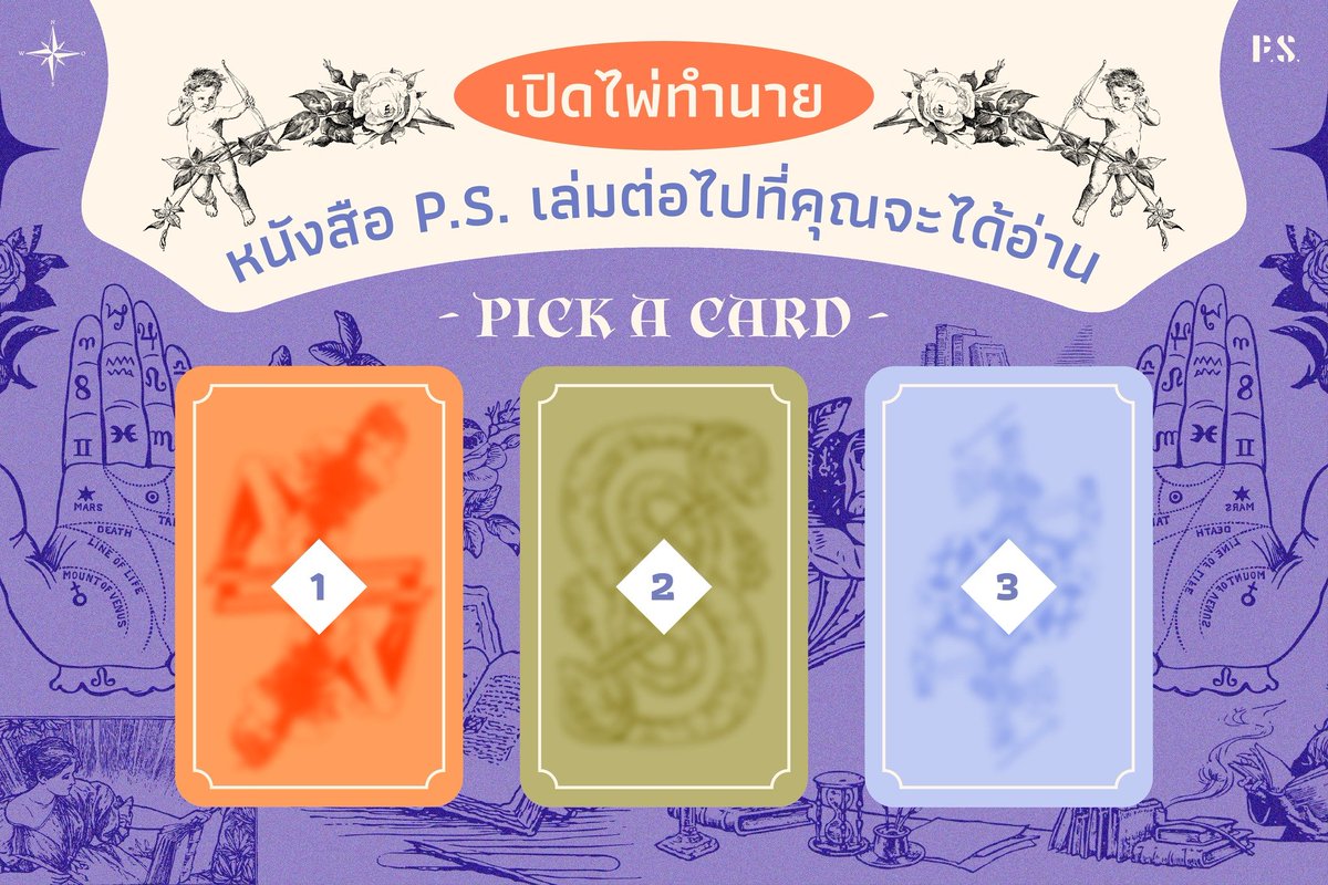 🔮 เปิดไพ่ทำนาย 2022 หนังสือ P.S. เล่มต่อไปที่คุณจะได้อ่าน ✨
.
อีกไม่กี่วันก็จะปีใหม่แล้ว ปีนี้ P.S.Reader ได้อ่านหนังสือเล่มไหนกันไปบ้างคะ? มีเล่มไหนที่ยังอ่านค้างอยู่หรืออ่านจบแล้วชอบแนวนี้มาก อยากให้สำนักพิมพ์ทำต่อก็บอกแอดมินได้เลยนะ 
.