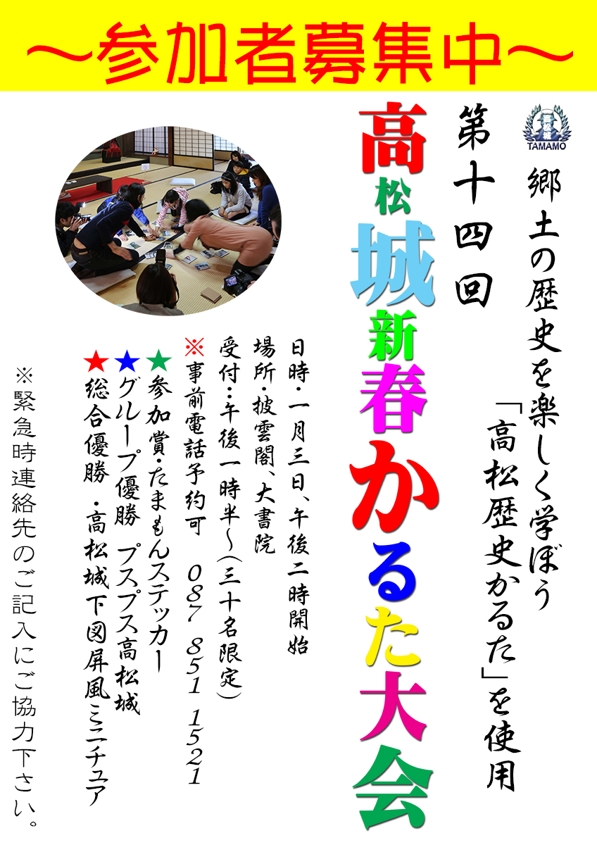 史跡高松城跡玉藻公園 年始無料開放 明日の最終日は 高松城新春かるた大会 が開催されます 使用するかるたは 楽しみながら郷土の 歴史を学べる高松市歴史民俗協会の 高松歴史かるた です 定員は３０名 まだ少し余裕がありますので奮ってご参加