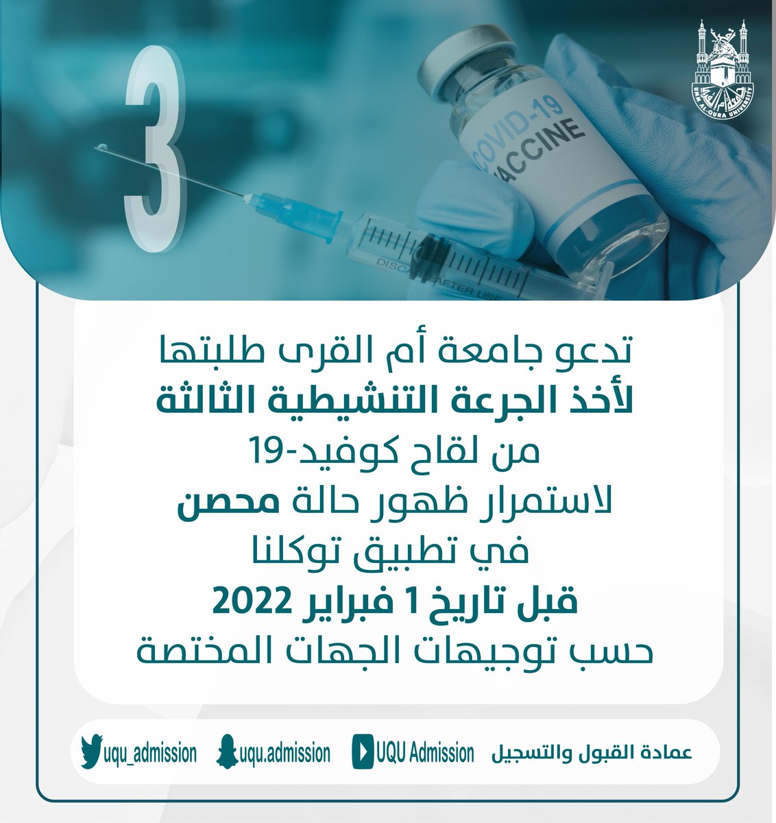 #إعلان هام | 
ضرورة أخذ الجرعة التنشيطية الثالثة ⬇️
🌐uq.sa/v71bcN