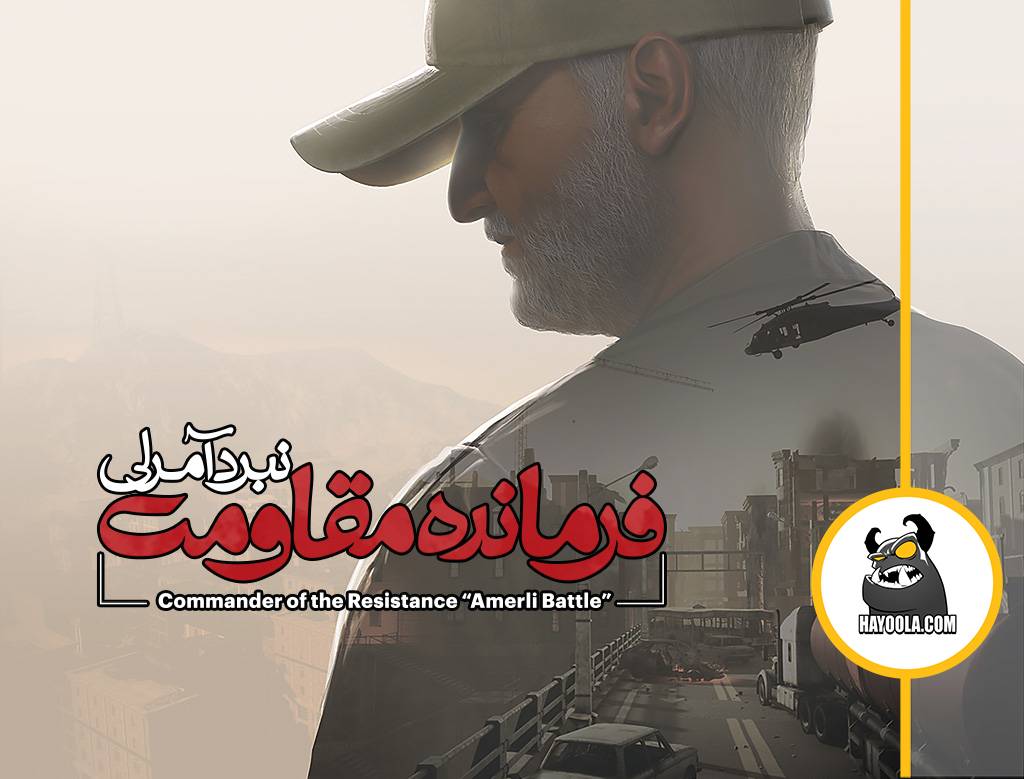 بازی فرمانده مقاومت: نبرد آمرلی منتشر شد.

این بازی در سبک تیراندازی اول شخص (FPS) ساخته شده و بازیکن در نقش جوانی‌ست که با داعش به نبرد می‌پردازد. 
 
hayoola.com/game/2013
#گیمرباش