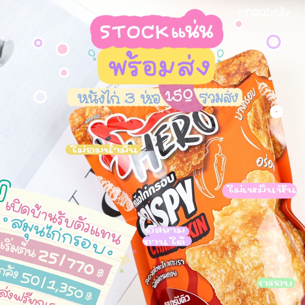 meandyourthing1's tweet photo. หนังไก่กรอบฮีโร่ ! 

🌟กรอบ อร่อย ไม่เหม็นหืน
อิสลามทานได้ ห่อล่ะ 35 บาท https://t.co/KyFsL9A2yR