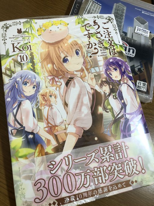 ごちうさ10巻買いました!
ココアちゃん推しなのでアキバのゲマまで行ったよ〜
強欲八重歯ココアちゃんかわよ…… 