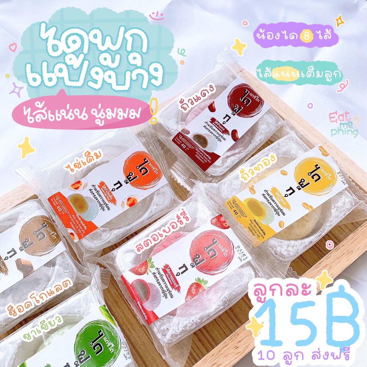meandyourthing1's tweet photo. ไดฟูกุแดรี่โด 🫐

🔆แป้งนุ่ม ยืด หอม
ไส้แน่นมาก ลูกใหญ่จุใจ
มี 8 รสชาติเย้ย ลูกล่ะ 15 บาท 💖 https://t.co/Lhg7W2fmof
