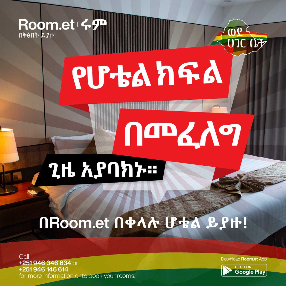 room_et's tweet photo. Don't waste your time looking for a hotel room!

Simply book a hotel room using https://t.co/aNvMRlEeJp at 30% discount!

You Book , We Donate 100 Birr to war displaced people. 

Use the link to download from the Play Store 👇
https://t.co/5ZxoBbIai0 https://t.co/Wmi1E4mh6d