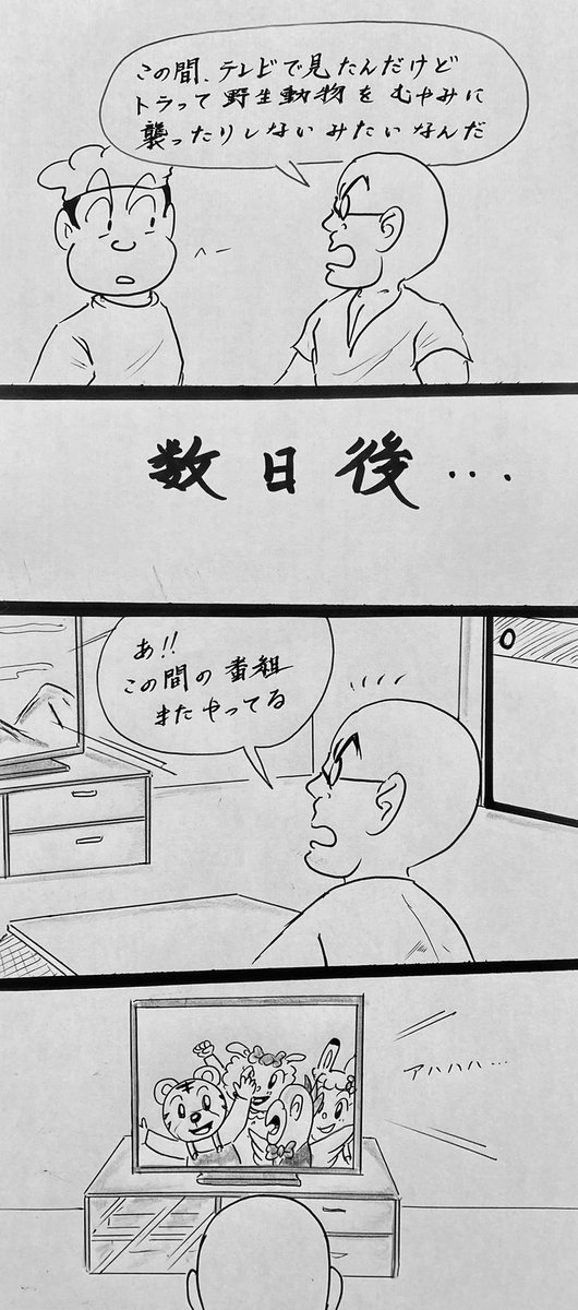 マンガ 虎の生態

#4コマ漫画
#イラスト 