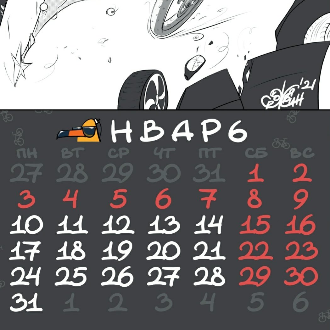 Крянварь. Велокалендарь-2022. Ворвёмся в новый год с Велодедморозом и расчистим дорогу для новых свершений, друзья! 
#велозарисовки #велокалендарь