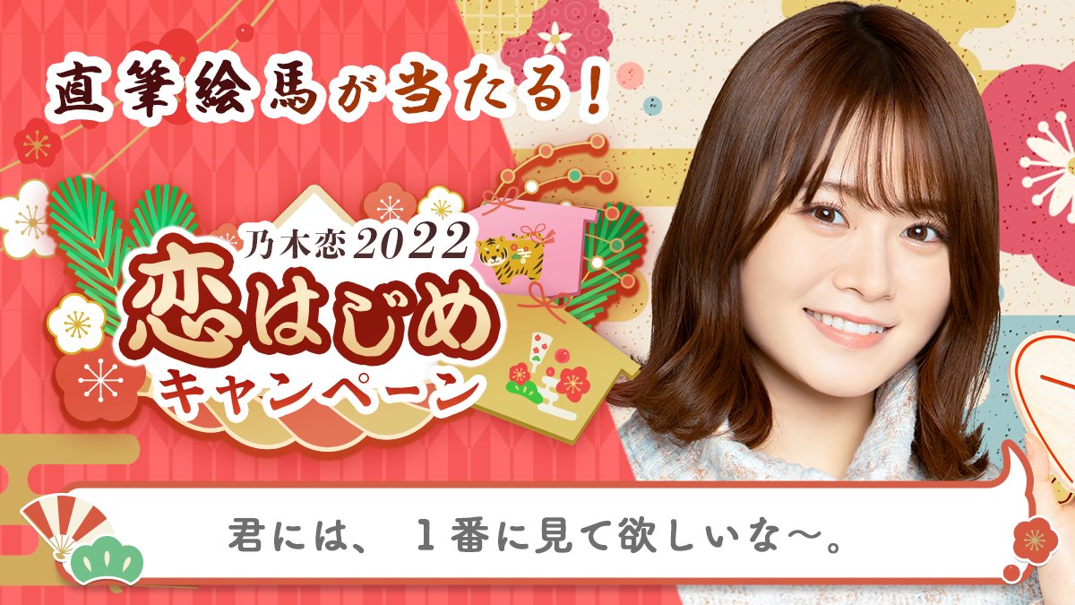 kodaman0106's tweet photo. ＼🎍乃木恋2022 恋はじめキャンペーン🎍／今年のお正月は、#山崎怜奈と恋はじめ💕#恋はじめキャンペーン に参加すると、メンバーの'直筆絵馬'を抽選でプレゼント🎁絵馬に書かれた願い事は #乃木恋 でチェック💭https://t.co/XE0mToc4dS #乃木坂46 https://t.co/r5lTlWfj89