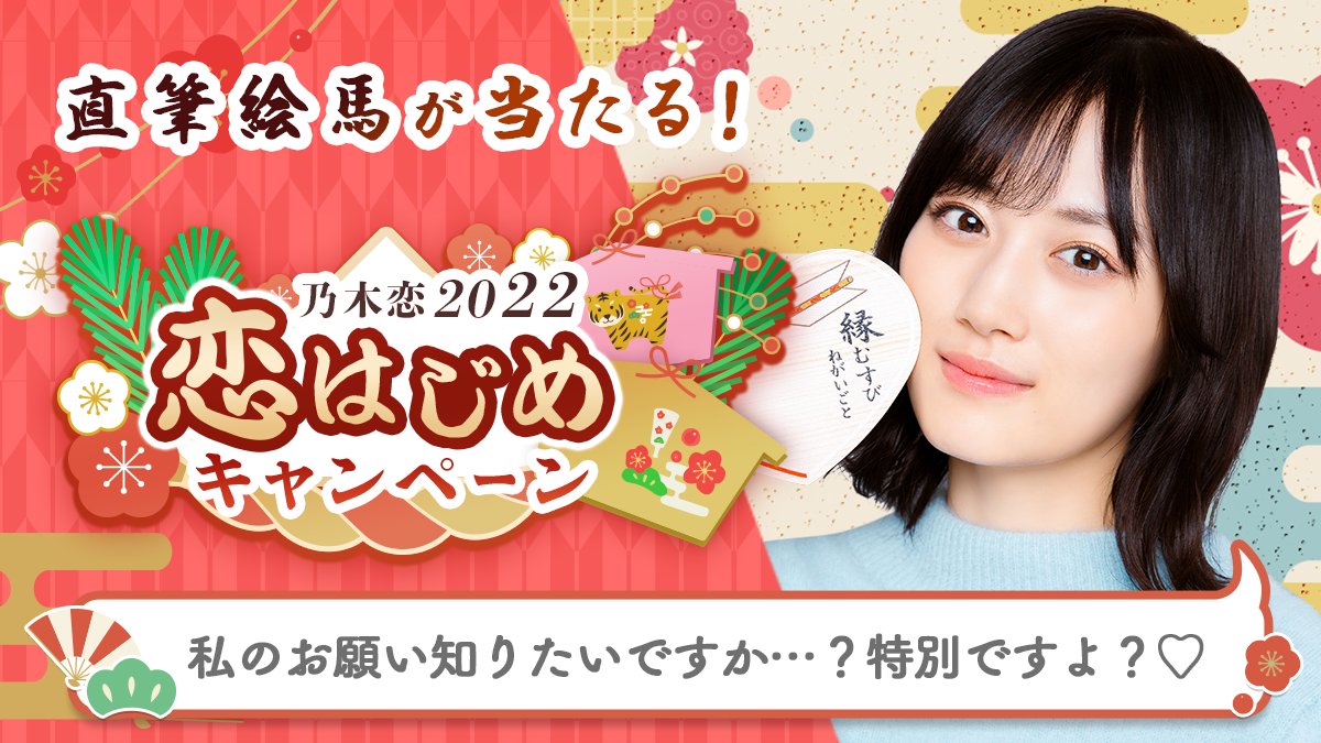 kodaman0106's tweet photo. ＼🎍乃木恋2022 恋はじめキャンペーン🎍／今年のお正月は、#山下美月と恋はじめ💕#恋はじめキャンペーン に参加すると、メンバーの'直筆絵馬'を抽選でプレゼント🎁絵馬に書かれた願い事は #乃木恋 でチェック💭https://t.co/XE0mToc4dS #乃木坂46 https://t.co/HK7CRhZvyF