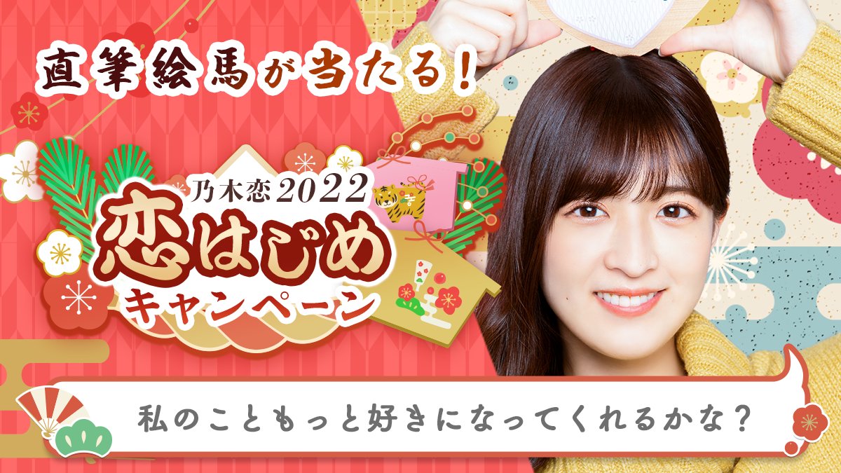 kodaman0106's tweet photo. ＼🎍乃木恋2022 恋はじめキャンペーン🎍／今年のお正月は、#吉田綾乃クリスティーと恋はじめ💕 #恋はじめキャンペーン に参加すると、メンバーの'直筆絵馬'を抽選でプレゼント🎁絵馬に書かれた願い事は #乃木恋 でチェック💭https://t.co/XE0mToc4dS #乃木坂46 https://t.co/gcvMjxsYSI