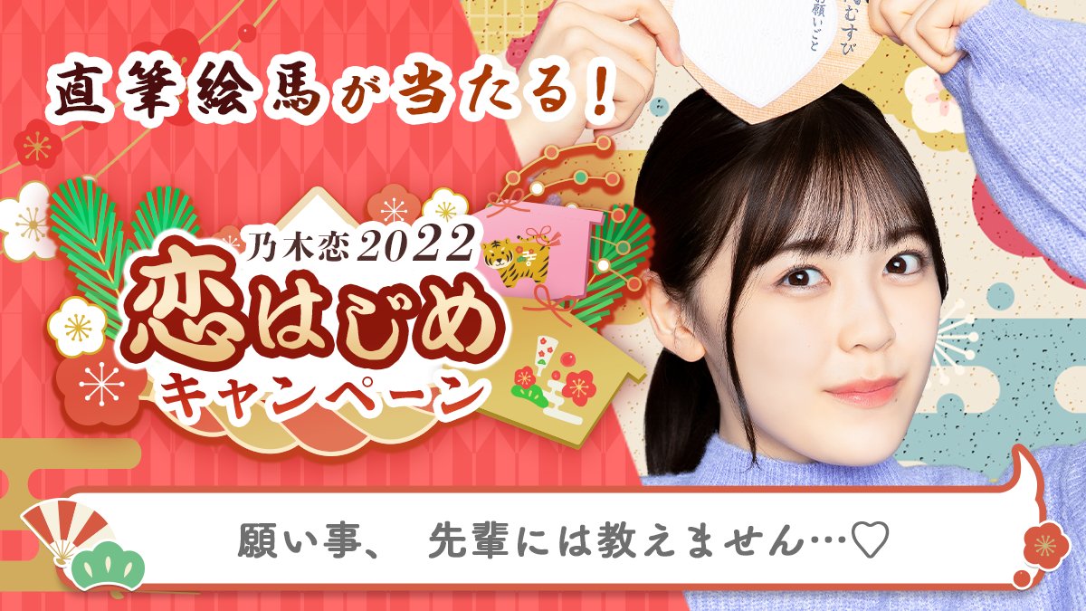 kodaman0106's tweet photo. ＼🎍乃木恋2022 恋はじめキャンペーン🎍／今年のお正月は、#柴田柚菜と恋はじめ💕#恋はじめキャンペーン に参加すると、メンバーの'直筆絵馬'を抽選でプレゼント🎁絵馬に書かれた願い事は #乃木恋 でチェック💭https://t.co/XE0mToc4dS #乃木坂46 https://t.co/qHlUZTLSJV
