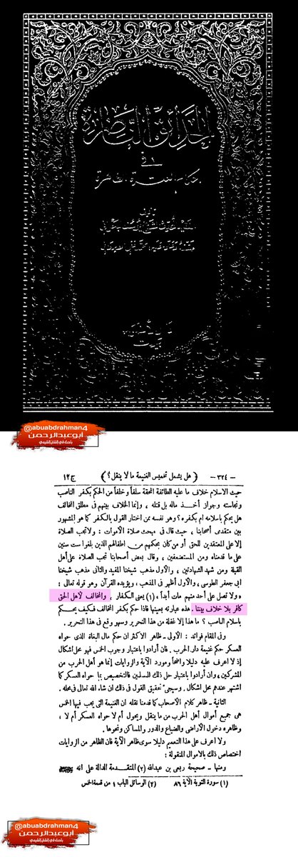 3⃣فقيه العترة علامة #الرافضة المحدث يوسف البحراني يعري ادعياء اتباع العترة!

  قالوا بان الناصب ليس كل مخالف !

فعراهم / وقال الناصب هو مطلق المخالف !

#ياشيعي أستيقظ يرحمك الله 

#السنة #الشيعة #البحرين #الكويت #العراق #كربلاء #ياعلي