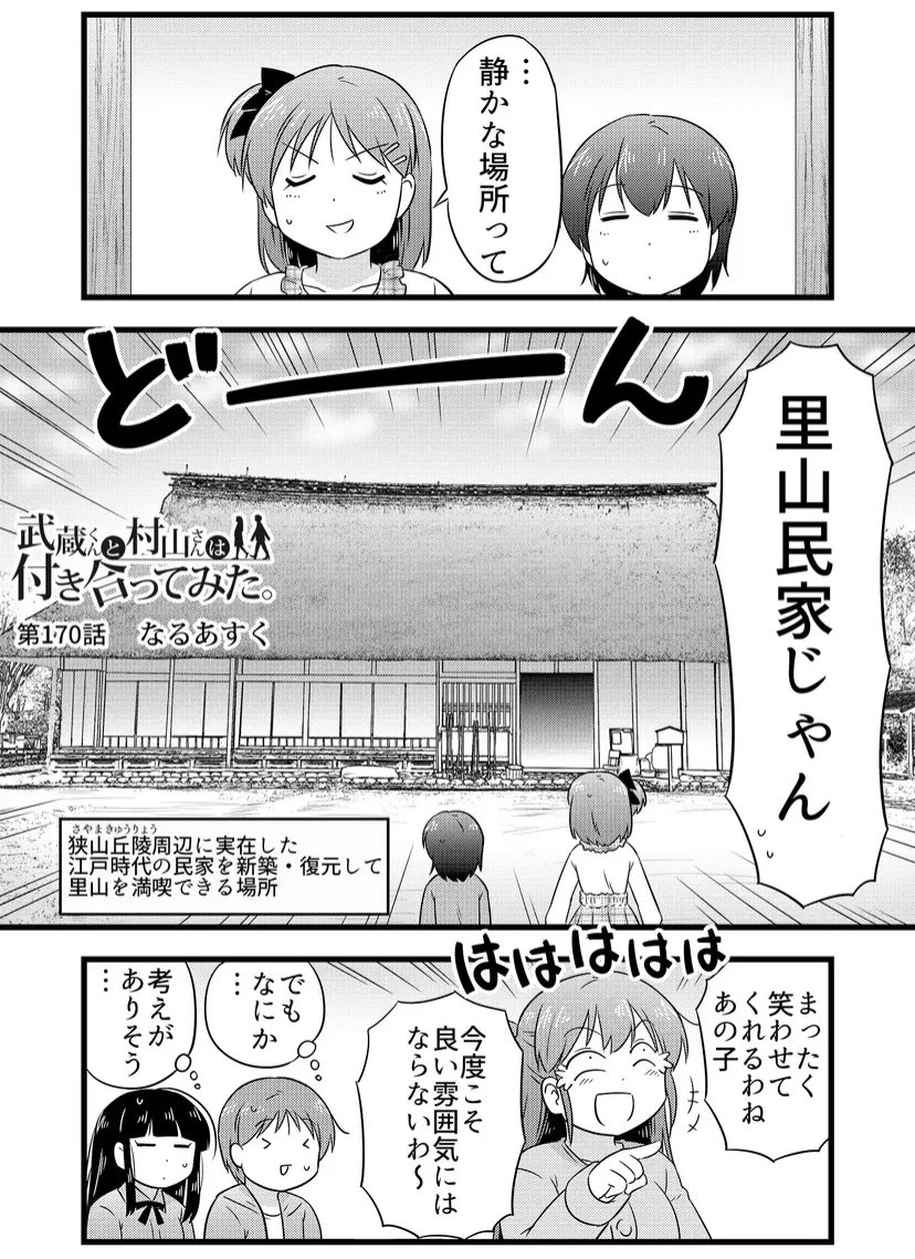 デート先が里山民家だった件(1/3) 
