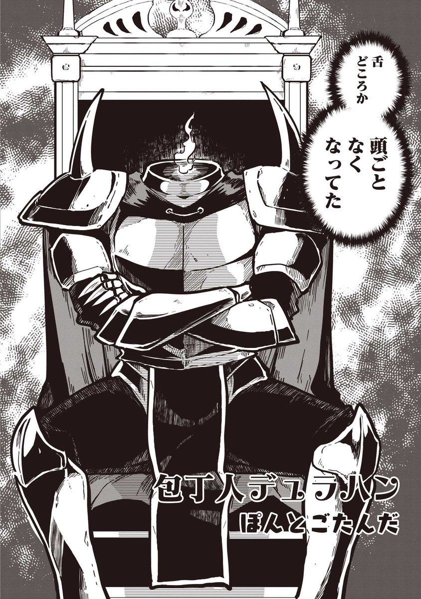 『おいしい異世界』の試し読みがComicWalker、ニコニコ静画で公開中です。僕の読切漫画「包丁人デュラハン」も明日まで掲載ですので、ぜひご覧下さいませ～
ComicWalker→https://t.co/Isg4Rvnsrc
ニコニコ静画→https://t.co/uqFLbsTyQp
ご購入はこちら→https://t.co/B1NWuKuivn #おいしい異世界 