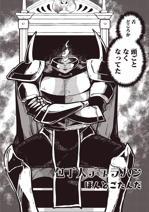 『おいしい異世界』の試し読みがComicWalker、ニコニコ静画で公開中です。僕の読切漫画「包丁人デュラハン」も明日まで掲載ですので、ぜひご覧下さいませ～
ComicWalker→https://t.co/Isg4Rvnsrc
ニコニコ静画→https://t.co/uqFLbsTyQp
ご購入はこちら→https://t.co/B1NWuKuivn #おいしい異世界 