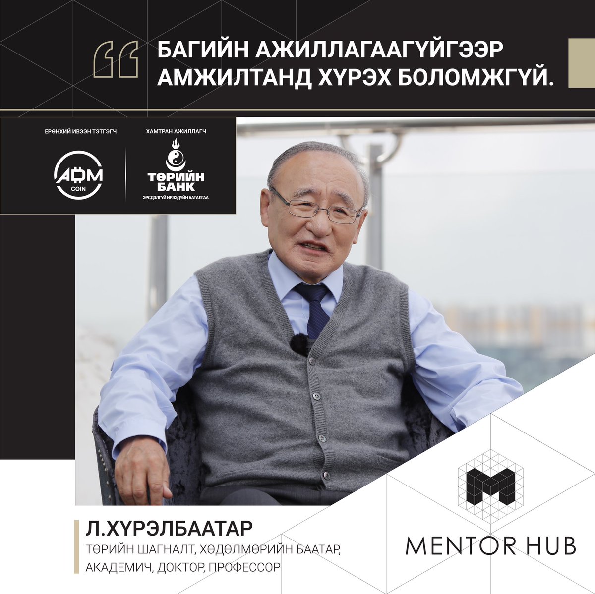 Ментор <a href="/Khurelbaatar_L/">Khurelbaatar</a>