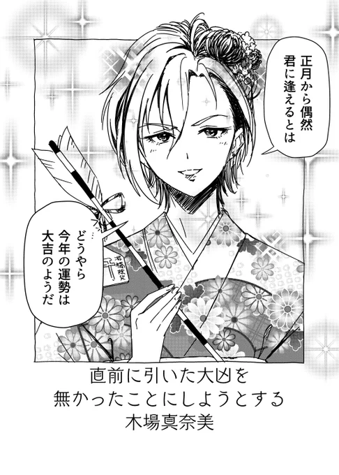 #正月の
#パーフェクトウーマン木場
#事実幸運じゃないかとか思ってる
#相手が男でも女でも言う 