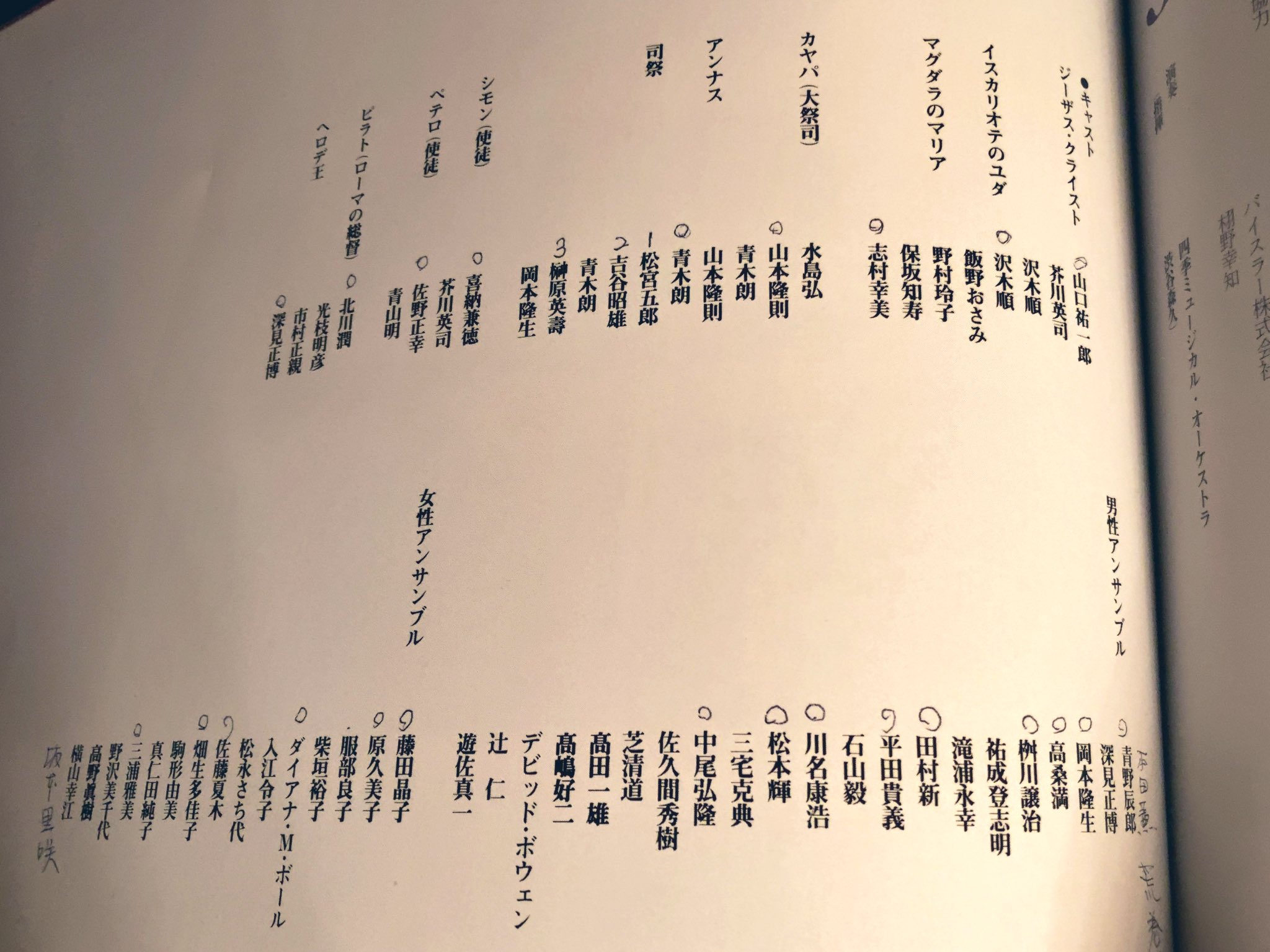 やまむーあ 夫の実家に帰省してるんですけど お義母さんが昔から 劇団四季 ファンでして 当時の公演プログラムを色々見つけまして ここは天国か 宝の山だ と家事の手伝いもせずにはしゃいで読み耽ってる嫁です Jcs ジャポネスク版 山口祐一郎 市村