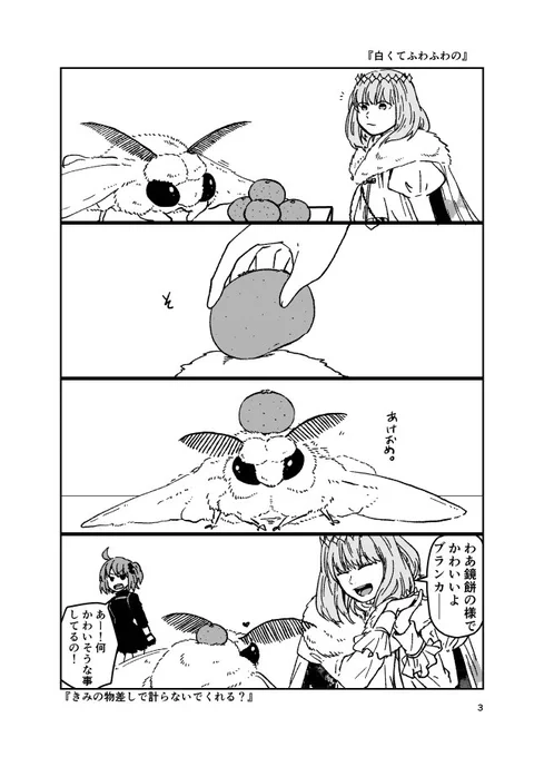 『白くてふわふわの』
オベロンとブランカ
あけましておめでとうございます。 