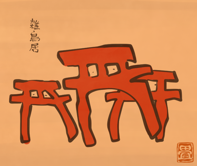 正月妖怪⑰ 