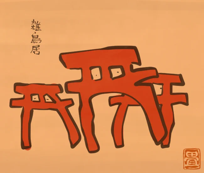 正月妖怪⑰ 