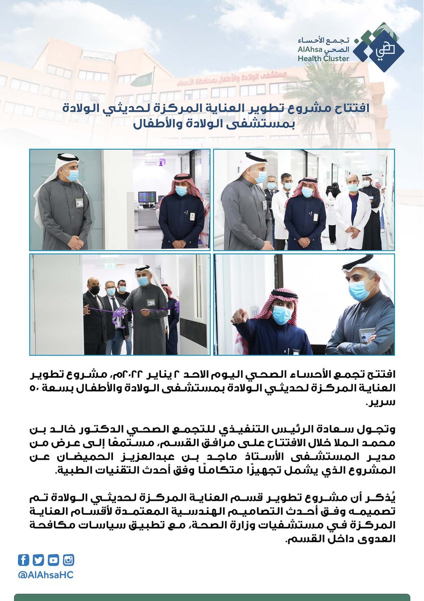 AlAhsaHC's tweet photo. افتتاح مشروع تطوير العناية المركزة لحديثي الولادة بمستشفى الولادة والأطفال بعد تجهيزه بأحدث التقنيات الطبية. https://t.co/rn0JZKTcGA