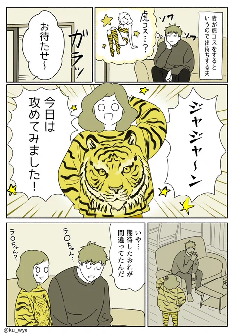 【妻の虎コス】#創作夫婦マンガ 