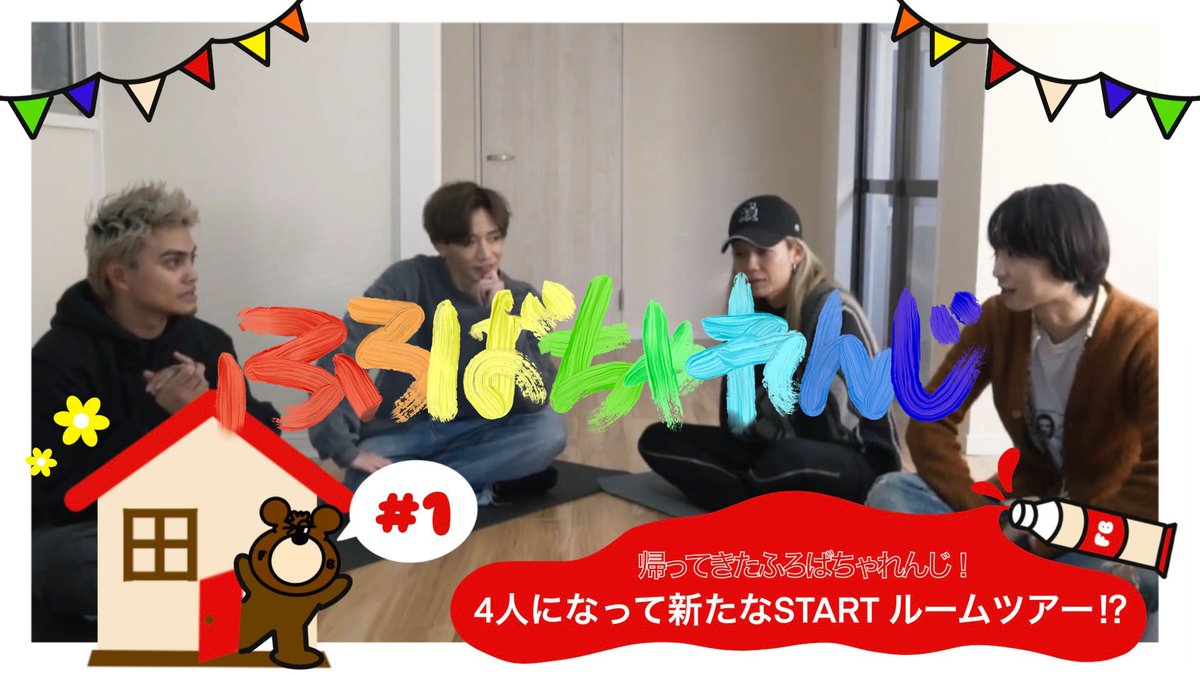 FlowBack05's tweet photo. 【ふろばちゃれんじ】
本日1/2 20:00に#1をプレミア公開!!
記念すべき初回「帰ってきたふろばちゃれんじ」
を一緒に迎えましょう🎉
ここから何が始まっていくのか…🤭
それではYouTubeでお待ちしております👋🏼
https://t.co/1ZpCrfCzI2
#New_FlowBack #ふろばちゃれんじ https://t.co/Zv3vFKnbFX