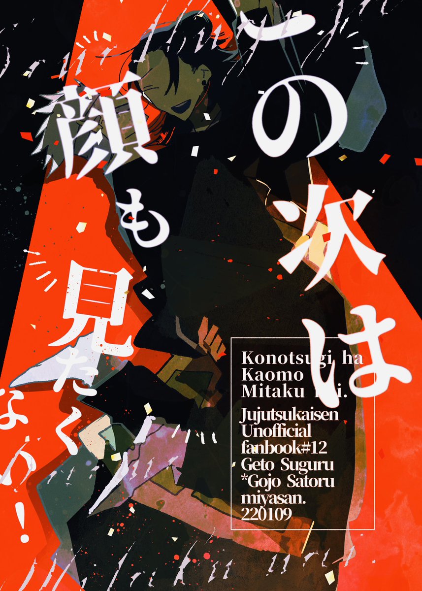 [1/9 くす感2]夏五新刊サンプル①
A5/38p 0軸の二人で頭のなくなった五の話です。
少し長いサンプル▷https://t.co/GiiRYKrFiP 