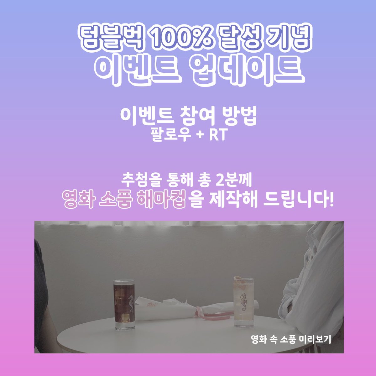 heeom_studio's tweet photo. #RT 
안녕하세요! 새해 잘 보내시고 계신가요?
텀블벅 종료 전, 100%달성 기념 기존 이벤트 업데이트로 새해 인사 드립니다🤗
⠀
한 명이 아닌 총 2명의 당첨자를 뽑는 것으로 변경되었습니다!
⠀
리워드에도 없는 한정수량의 영화 소품이니 많은 참여 부탁드립니다🎉 https://t.co/gnuz9yBxA2