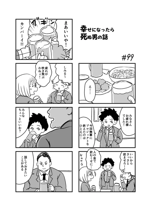 幸せになったら死ぬ男の話 99
#漫画が読めるハッシュタグ 