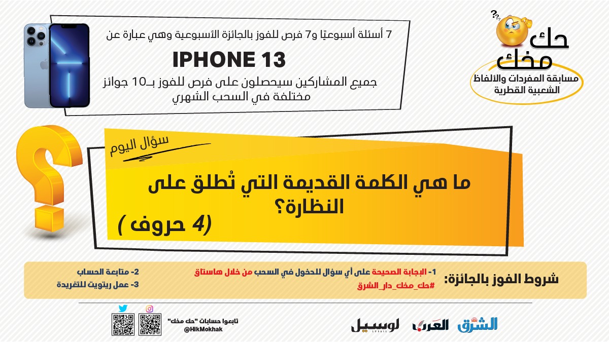 HikMokhak's tweet photo. السؤال السادس للأسبوع الثالث من "مسابقة المفردات والألفاظ الشعبية القطرية". 

ما هي الكلمة القديمة التي تُطلق على النظارة  باللهجة القطرية؟ 

تابعوا الحساب وشاركونا إجاباتكم عبر هاشتاق #حك_مخك_دار_الشرق، ولا تفوّتوا فرص الفوز بجائزتنا الأسبوعية "IPhone 13"

#حك_مخك_دار_الشرق https://t.co/gPXZ0ZEc4U